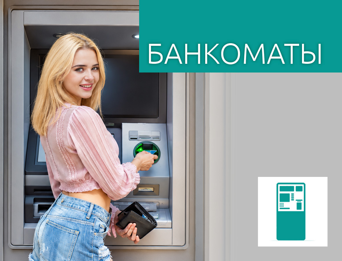 Банкоматы