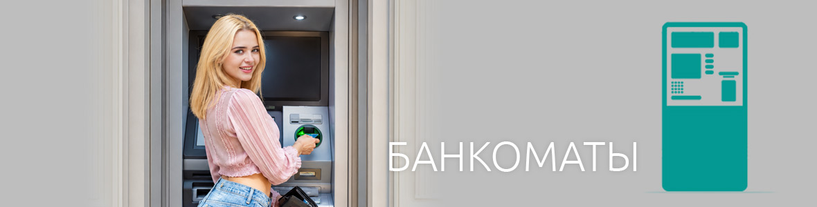 Банкоматы